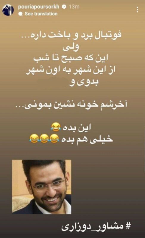 (عکس) توهین پوریا پورسرخ به آذری‌جهرمی پس از کری خوانی برای استقلال
