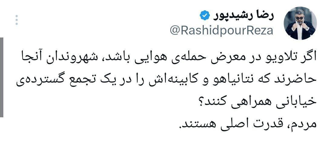 توییت جالب رضا رشیدپور در باره نماز جمعه نصر: «مردم قدرت اصلی هستند»