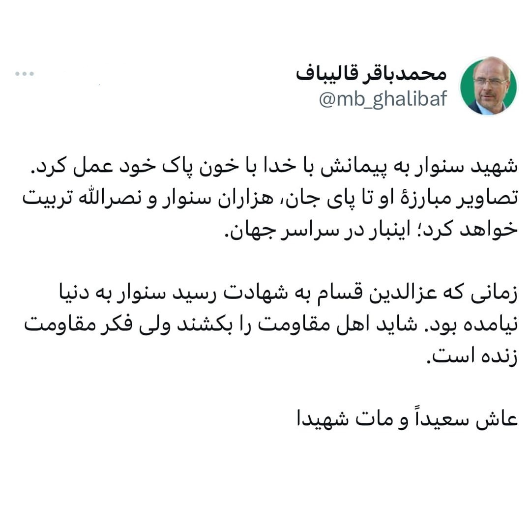 قالیباف: شهید سنوار به پیمانش با خدا با خون پاکش عمل کرد