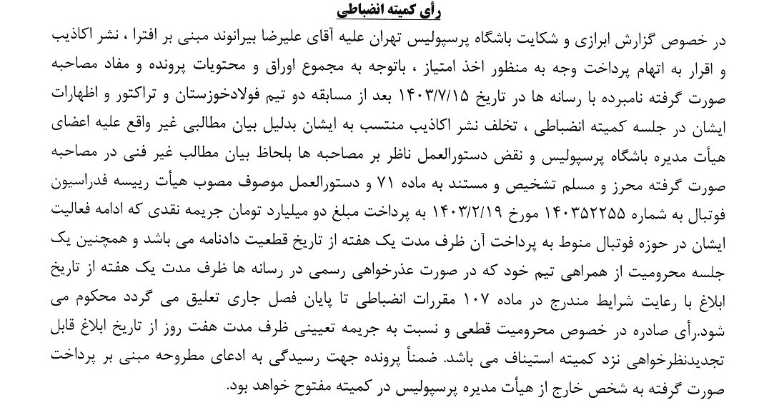 محرومیت و جریمه میلیاردی بیرانوند