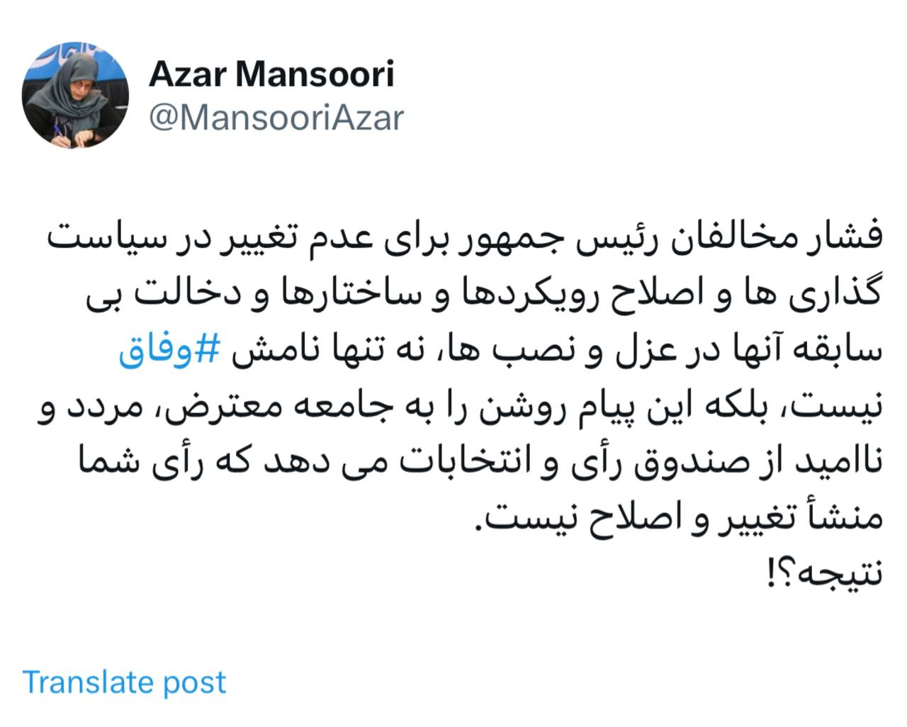 رییس جبهه اصلاحات: دخالت بی سابقه مخالفان رئیس جمهور نامش وفاق نیست و به جامعه پیام می دهد که رای شما منشأ تغییر نیست!