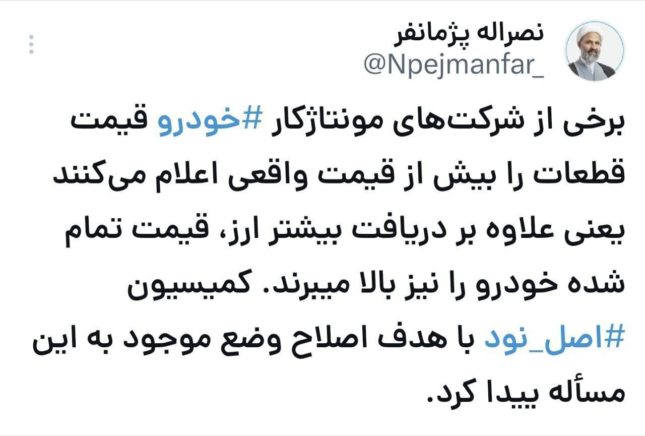 افشاگری نماینده مجلس درباره شرکت‌های مونتاژ خودرو: قیمت قطعات را بیشتر اعلام می‌کنند