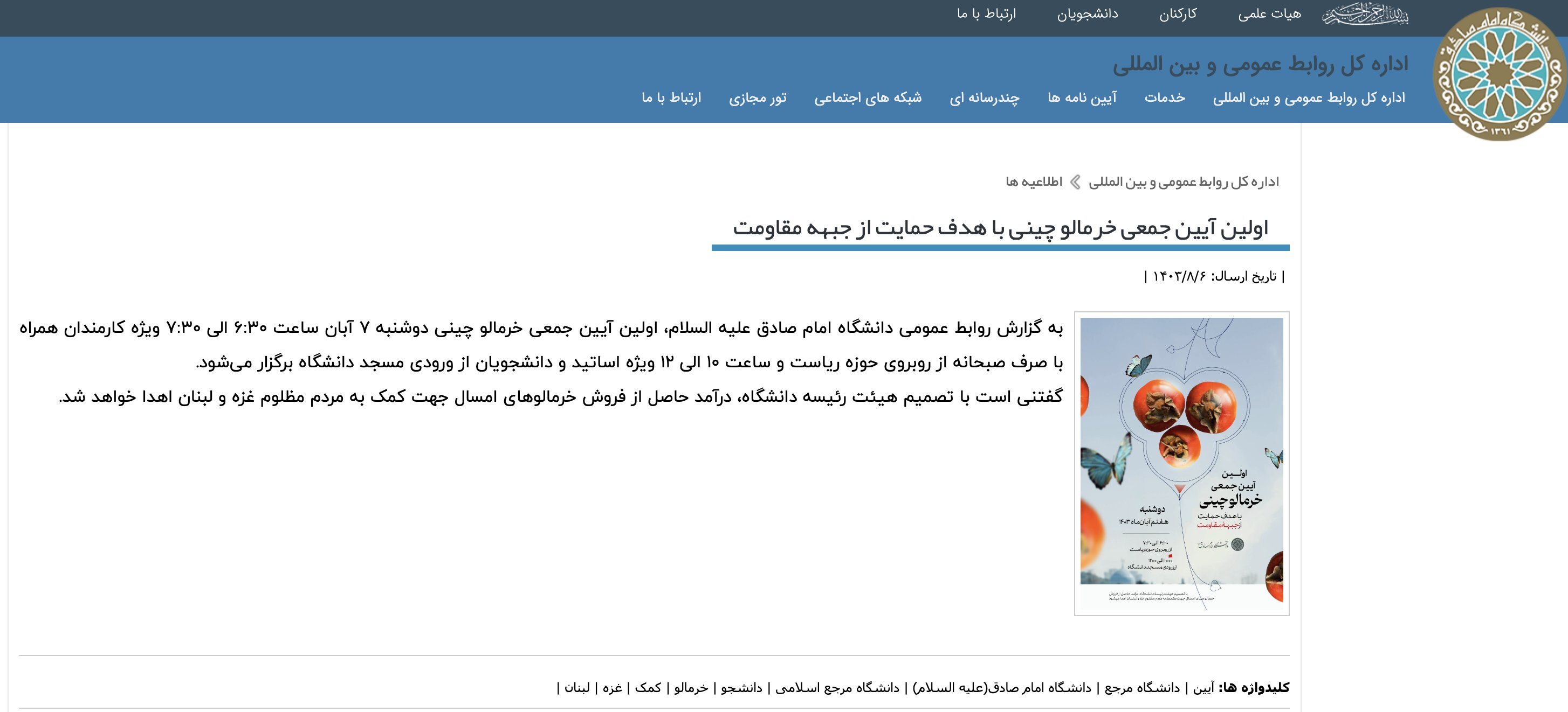برگزاری آیین جمعی خرمالو چینی با هدف حمایت از جبهه مقاومت توسط دانشگاه امام صادق(ع) (عکس)