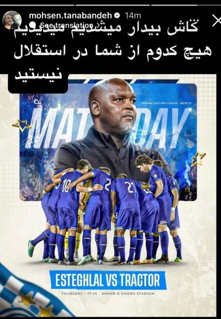 (عکس) طعنه تند محسن تنابنده به بازیکنان استقلال