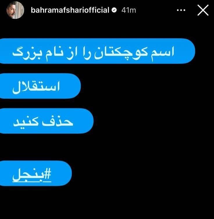 (عکس) استوری جنجالی بهرام افشاری و واکنش سریع رامین رضاییان