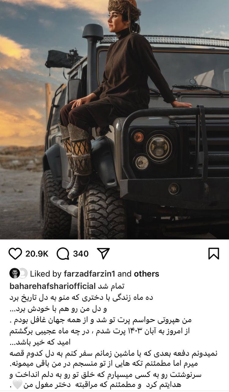 پست تامل برانگیز بهاره افشاری از دل تاریخ