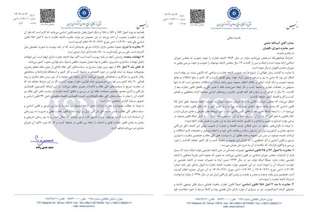 نامه اتاق بازرگانی به شورای نگهبان در مخالفت با لایحه تجارت