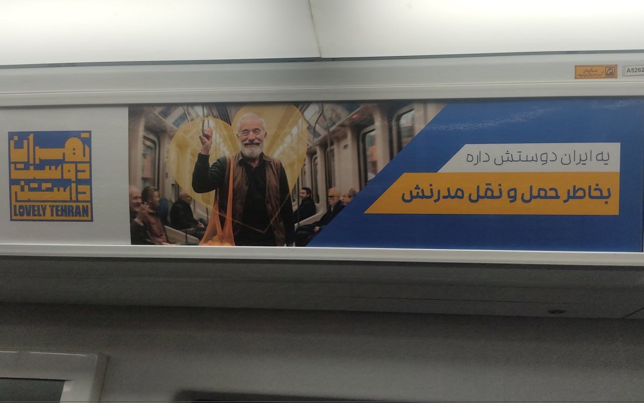 این بنر نصب‌شده در متروی تهران جلب‌توجه کرد (تصویر)