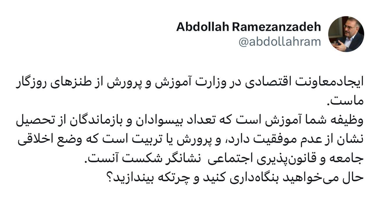 عبدالله رمضان زاده: ایجاد معاونت اقتصادی در وزارت آموزش و پرورش از طنز‌های روزگار ماست