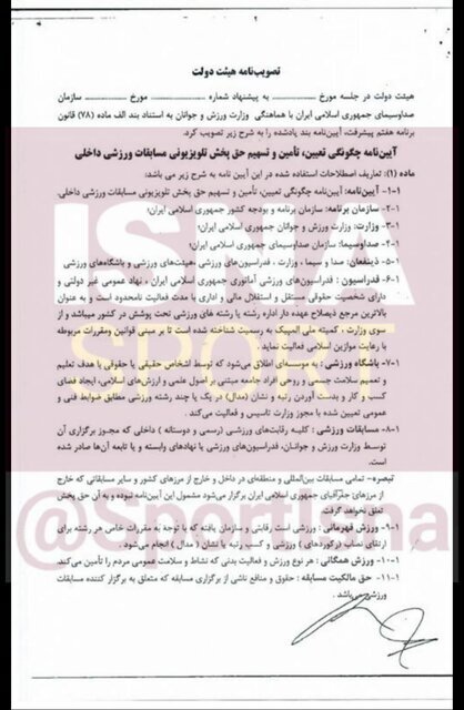 (عکس) انتشار آیین‌نامه پیشنهادی صداوسیما برای حق پخش تلویزیونی