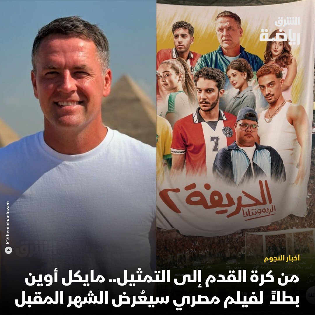 (عکس) مایکل اوون راه پژمان جمشیدی را رفت!
