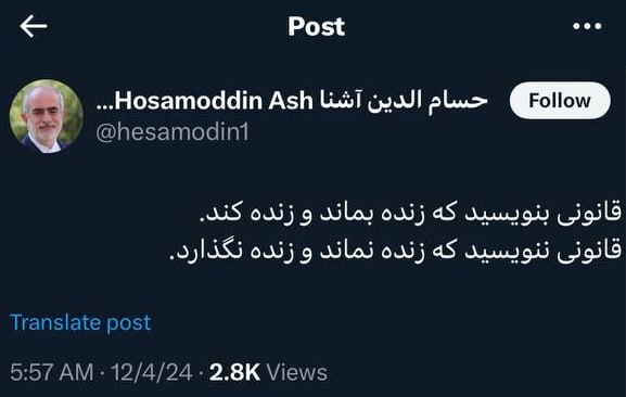 حسام‌الدین آشنا: قانونی ننویسید که زنده نماند و زنده نگذارد