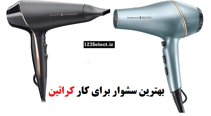 بهترین سشوار سالنی رمینگتون