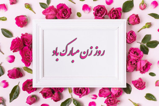 اس ام اس و پیام تبریک روز زن؛ شعر و متن ادبی تبریک روز زن به همسر اس ام اس و پیام تبریک روز زن؛ شعر و متن ادبی تبریک روز زن به همسر