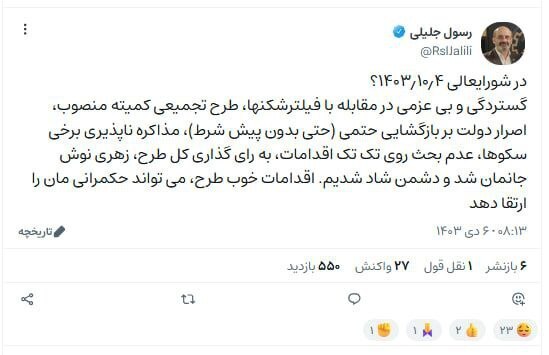 رسول جلیلی، عضو شورای عالی فضای مجازی، درمورد مصوبه جلسه اخیر شورا: زهری نوش جانمان شد، البته اقدامات خوب طرح، می‌تواند حکمرانی‌مان را ارتقا دهد