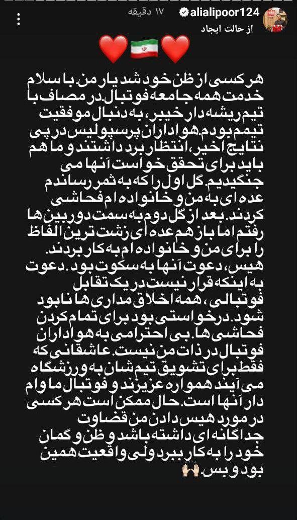 علی علیپور علامت هیس خود را تفسیر کرد