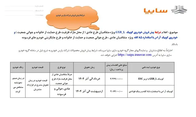 آغاز پیش فروش دو محصول سایپا