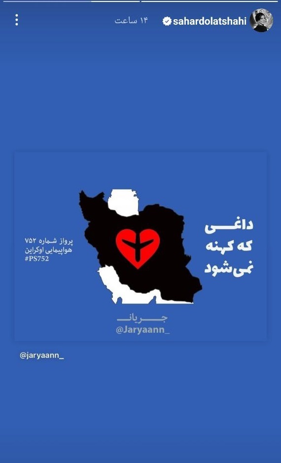 استوری سحر دولتشاهی در سالگرد درگذشتگان هواپیمای اوکراینی