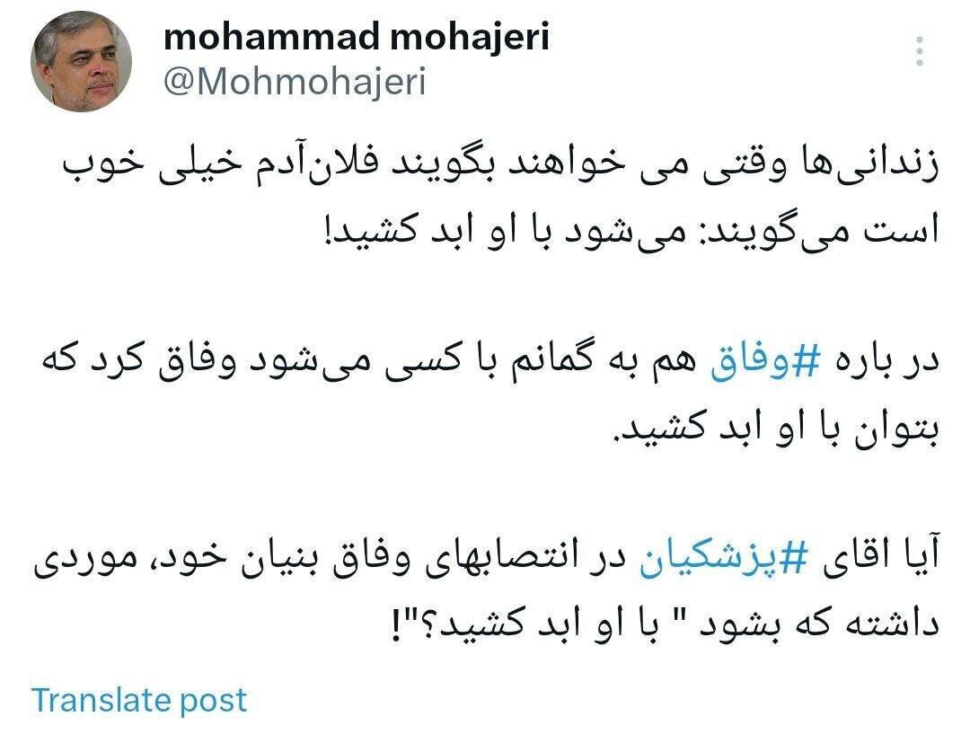 سوال محمد مهاجری از پزشکیان: در انتصاب‌ها، موردی بوده که بشود «با او ابد کشید»؟