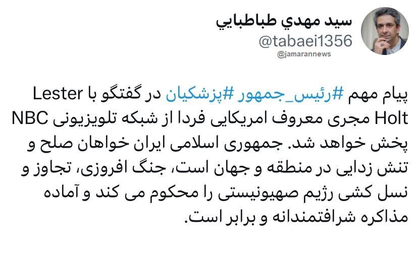 پیام مهم پزشکیان از شبکه آمریکایی NBC: آماده مذاکره شرافتمندانه هستیم