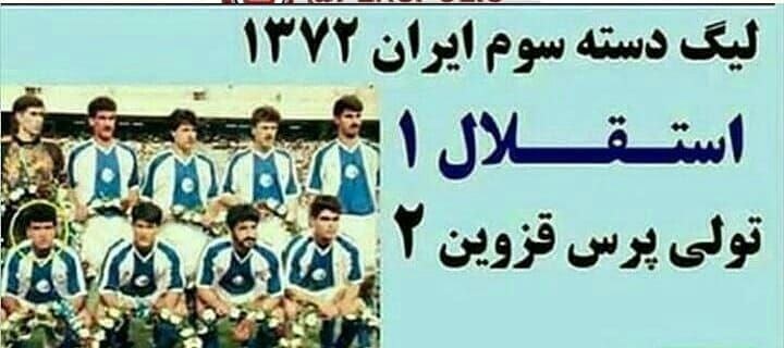 (عکس)عجیب‌ترین شکست تاریخ استقلال با امیر قلعه نویی