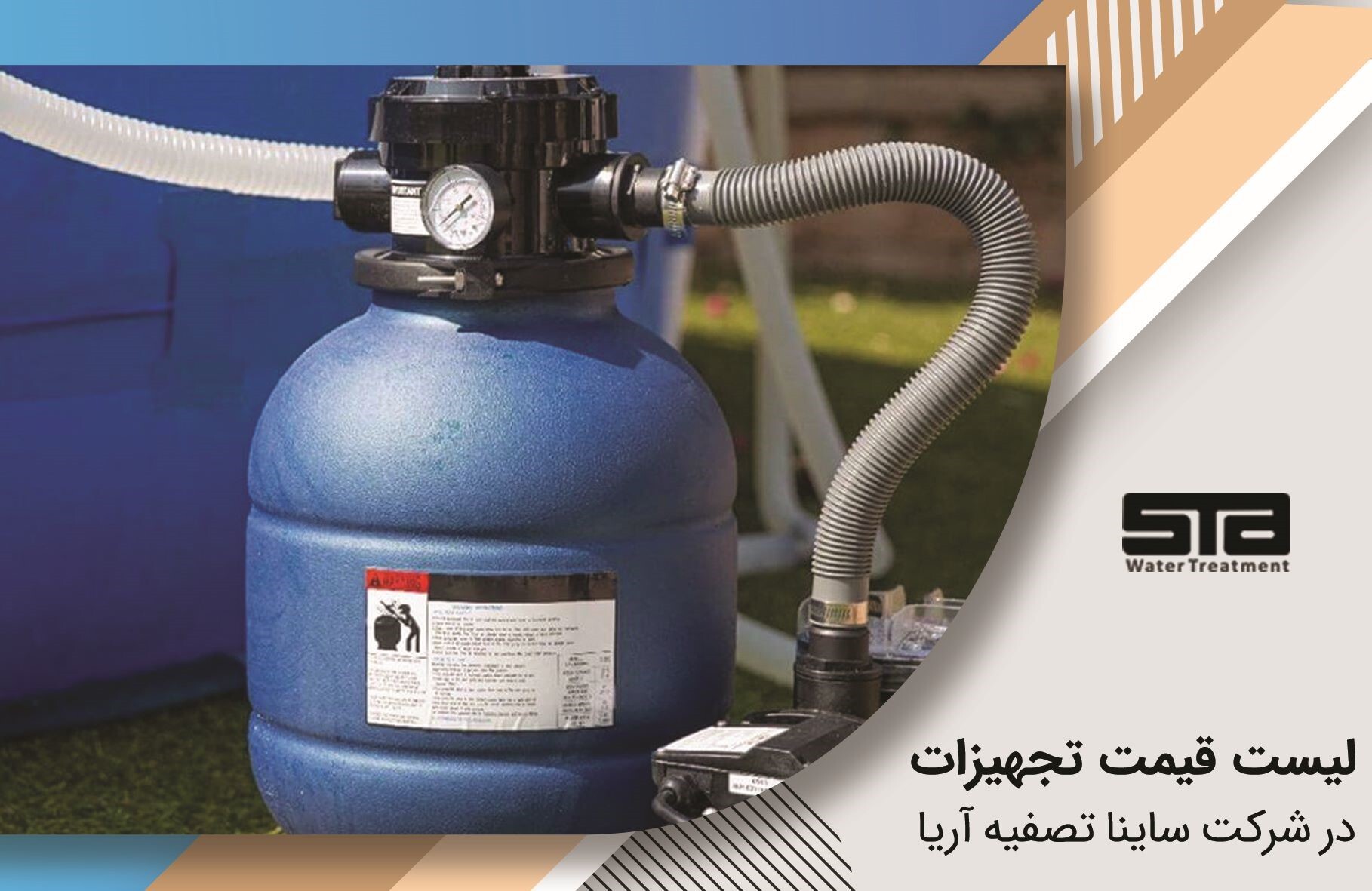 معرفی ساده‌ترین و کامل‌ترین سیستم تصفیه استخر + لیست قیمت و خرید