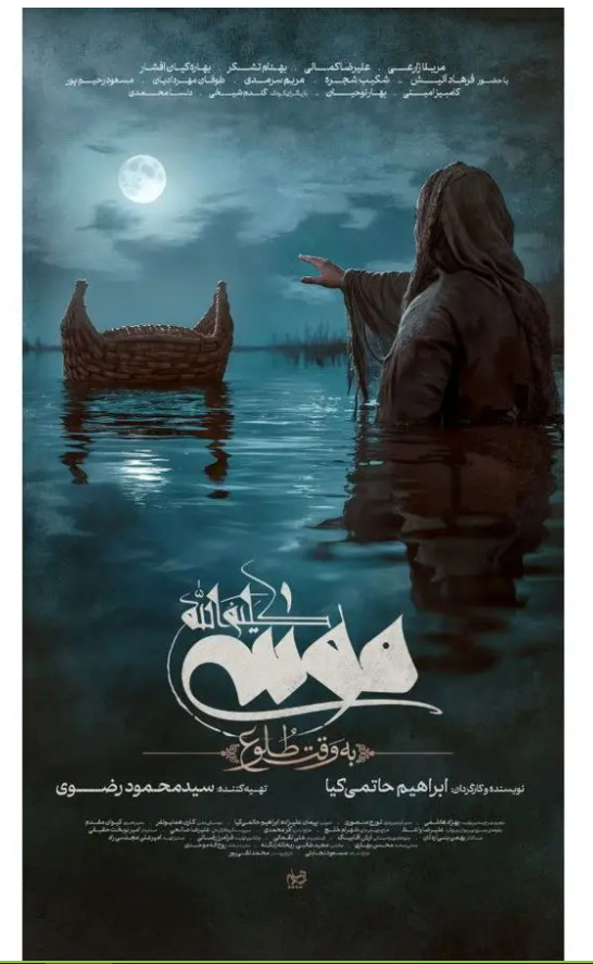 رونمایی از پوستر فیلم «موسی کلیمالله(ع)» رونمایی از پوستر فیلم «موسی کلیمالله(ع)»