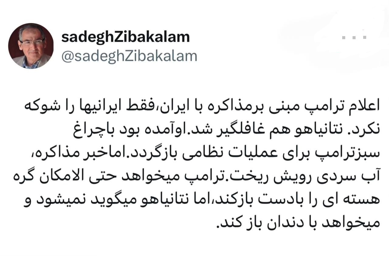 زیباکلام: ترامپ می‌خواهد گره هسته‌ای را با دست باز کند، اما نتانیاهو می‌گوید نمی‌شود!