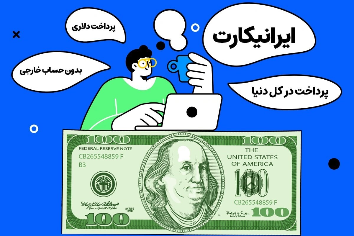 چرا برای پرداخت ارزی به ایرانیکارت اعتماد کنیم؟