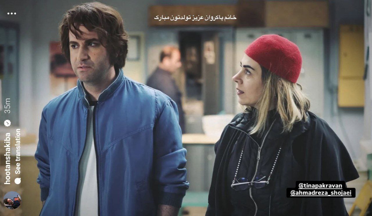 تبریک هوتن شکیبا به تینا پاکروان