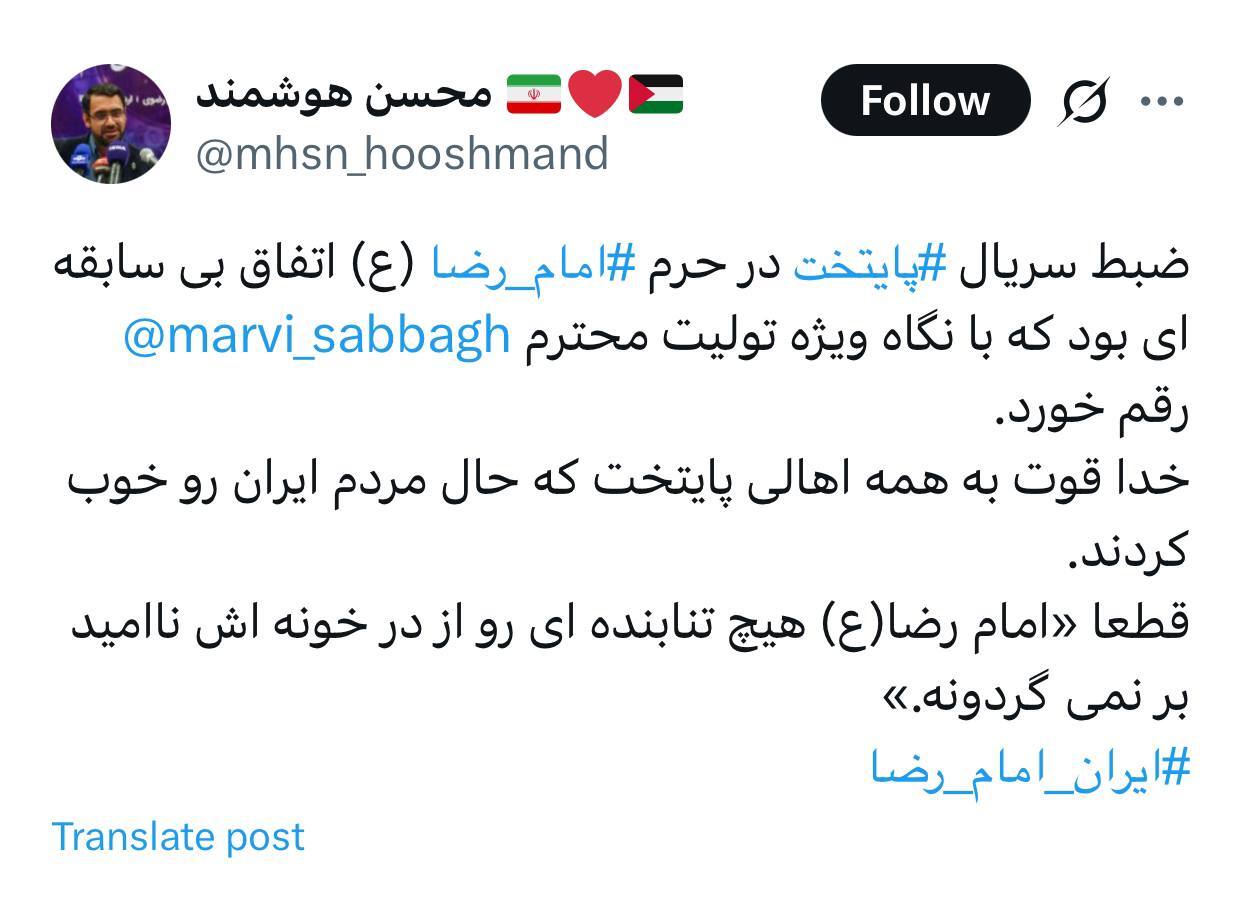 توییت رئیس مرکز ارتباطات و رسانه آستان قدس رضوی درباره ضبط سریال پایتخت در حرم امام رضا (ع)