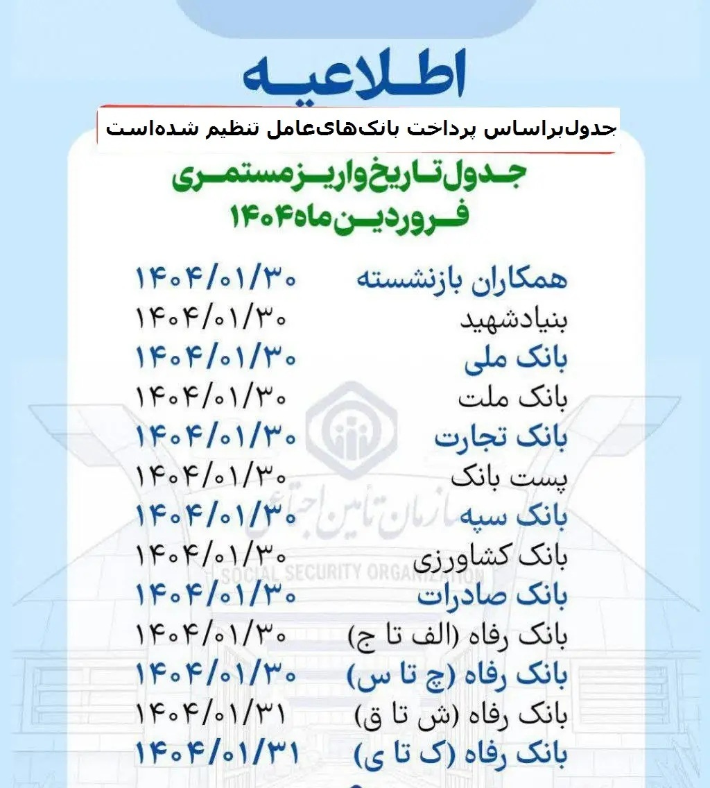 ادامه واریز حقوق فروردین بازنشستگان تامین اجتماعی///