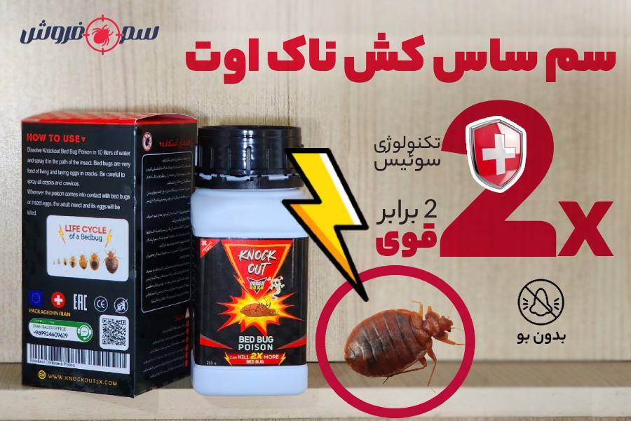 علائم ساس در منزل چیست؟ و معرفی بهترین سم ساس