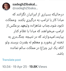 واکنش زیباکلام به نامه رضا پهلوی به رئیس‌جمهور آمریکا