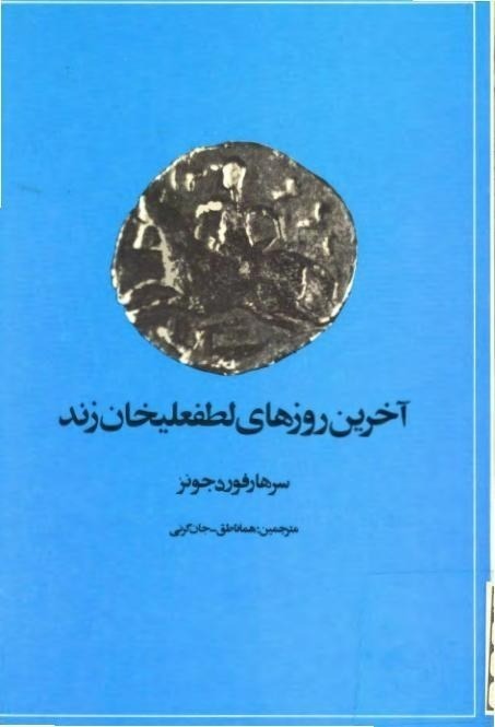 آخرین روزهای لطفعلی خان زند؛ پادشاهی که خود را شاه نمی‌دانست
