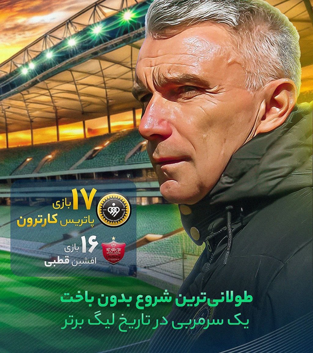 تصاویر؛ رکورد تاریخی افشین قطبی در دستان کارترون