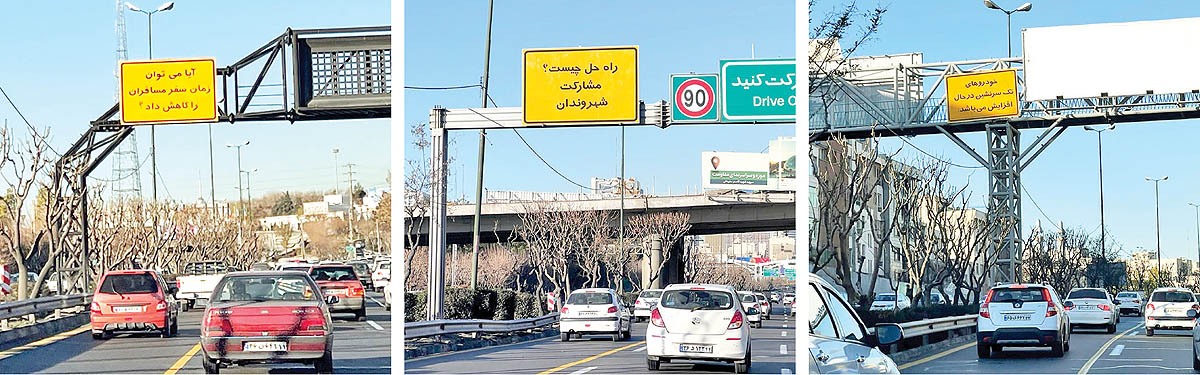 مخاطب تابلوی زرد بزرگراه‌های تهران کیست؛ شهروندان یا شهرداری؟