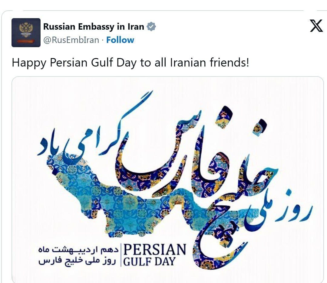 سفارت روسیه: روز ملی خلیج فارس را به دوستان ایرانی تبریک می‌گوییم