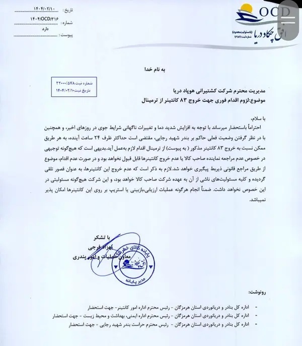 دستور فوری برای تخلیۀ ترمینال کالا‌های خطرناک بندر رجایی ///